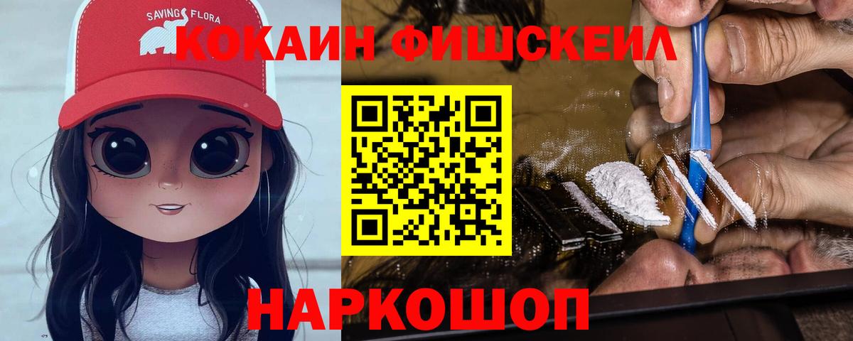 Cocaine FishScale Киржач