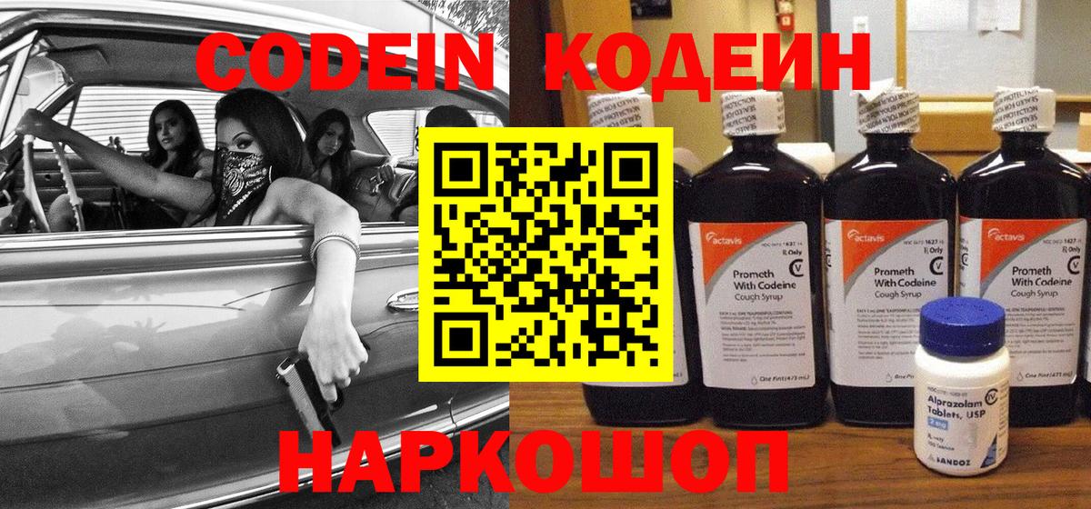 Кодеин Purple Drank  Вход с VPN  Киржач  Кодеиновый сироп Lean Purple Drank 
