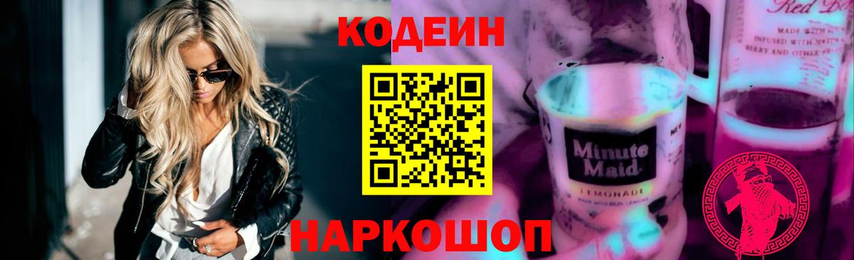 Кодеин Purple Drank Киржач